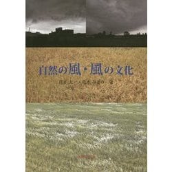 自然の風・風の文化 [単行本]