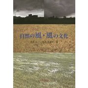 自然の風・風の文化 [単行本]