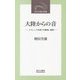 大陸からの音―クラシック音楽の中継地・満洲(近代文藝社新書) [新書]