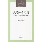 大陸からの音―クラシック音楽の中継地・満洲(近代文藝社新書) [新書]