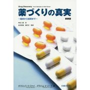 薬づくりの真実―臨床から投資まで 新装版 [単行本]