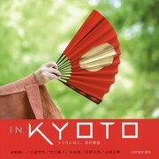 IN KYOTO―うつろいゆく、京の景色 [単行本]