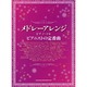 メドレーアレンジ・ピアノ・ソロピアニストの定番曲 [単行本]