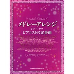 メドレーアレンジ・ピアノ・ソロピアニストの定番曲 [単行本]