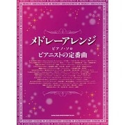 メドレーアレンジ・ピアノ・ソロピアニストの定番曲 [単行本]