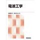 電波工学 新版 [単行本]