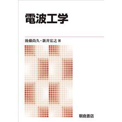電波工学 新版 [単行本]