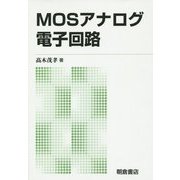 MOSアナログ電子回路 新版 [単行本]