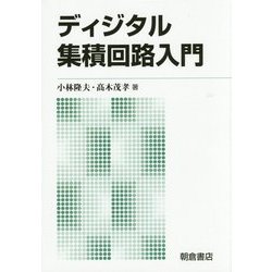 ディジタル集積回路入門 新版 [単行本]