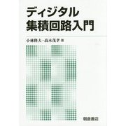 ディジタル集積回路入門 新版 [単行本]