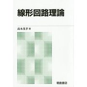 線形回路理論 新版 [単行本]