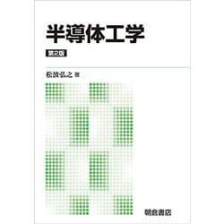 半導体工学 第2版;新版 [単行本]