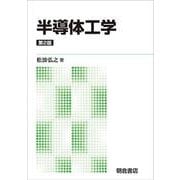 半導体工学 第2版;新版 [単行本]