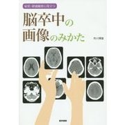 症状・経過観察に役立つ脳卒中の画像のみかた [単行本]