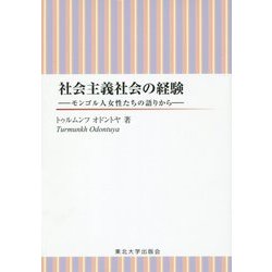 社会主義社会の経験―モンゴル人女性たちの語りから [単行本]