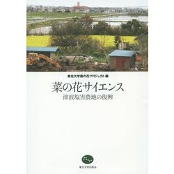 菜の花サイエンス―津波塩害農地の復興 [単行本]