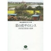 菜の花サイエンス―津波塩害農地の復興 [単行本]