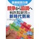 医療経営白書〈2014-2015年版〉競争から協調へ―病医院経営の新時代到来 [単行本]