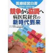 医療経営白書〈2014-2015年版〉競争から協調へ―病医院経営の新時代到来 [単行本]
