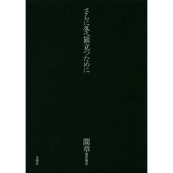 さらに冬へ旅立つために(間章著作集〈3〉) [単行本]