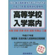 近畿の公・私立高等学校入学案内 平成27年度 [単行本]