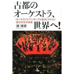古都のオーケストラ、世界へ!－「オーケストラ・アンサンブル金沢」がひらく地方文化の未来 [単行本]