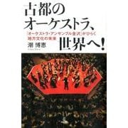 古都のオーケストラ、世界へ!－「オーケストラ・アンサンブル金沢」がひらく地方文化の未来 [単行本]