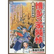 博多っ子純情 中学生編 3（My First WIDE） [コミック]
