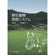 野生動物管理システム [単行本]