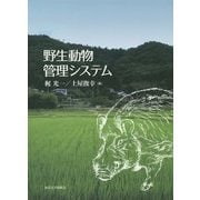 野生動物管理システム [単行本]