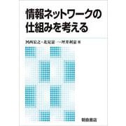 情報ネットワークの仕組みを考える 新版 [単行本]