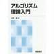 アルゴリズム理論入門 新版 [単行本]