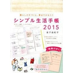 シンプル生活手帳 2015 [単行本]