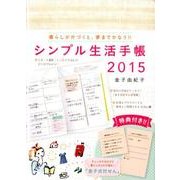シンプル生活手帳 2015 [単行本]