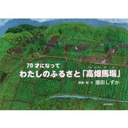 70才になって わたしのふるさと「高畑馬場(たかはっけんばば)」 [絵本]