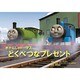 とくべつなプレゼント（教育画劇のかみしばい 紙芝居きかんしゃトーマス） [絵本]