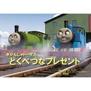とくべつなプレゼント（教育画劇のかみしばい 紙芝居きかんしゃトーマス） [絵本]