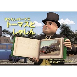 トーマスとしゃしん（教育画劇のかみしばい 紙芝居きかんしゃトーマス） [絵本]