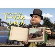 トーマスとしゃしん（教育画劇のかみしばい 紙芝居きかんしゃトーマス） [絵本]