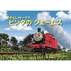 ピンクのジェームス（教育画劇のかみしばい 紙芝居きかんしゃトーマス） [絵本]