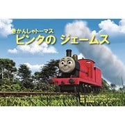 ピンクのジェームス（教育画劇のかみしばい 紙芝居きかんしゃトーマス） [絵本]