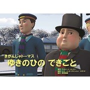 ゆきのひのできごと（教育画劇のかみしばい 紙芝居きかんしゃトーマス） [絵本]