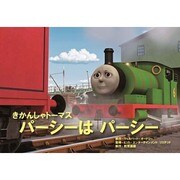 パーシーはパーシー（教育画劇のかみしばい 紙芝居きかんしゃトーマス） [絵本]