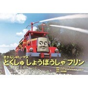 とくしゅしょうぼうしゃフリン（教育画劇のかみしばい 紙芝居きかんしゃトーマス） [絵本]