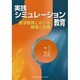 実践シミュレーション教育－医学教育における原理と応用 [単行本]