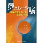 実践シミュレーション教育－医学教育における原理と応用 [単行本]