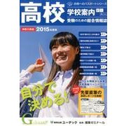 高校学校案内がくあん 神奈川県版 2015年度用（合格へのパスポートシリーズ） [単行本]