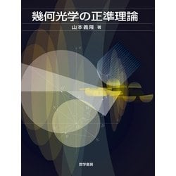 幾何光学の正準理論 [単行本]