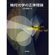 幾何光学の正準理論 [単行本]