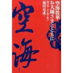 空海散華 お大師さまとともに 身(しん)の巻―手に印を結ぶ [単行本]
